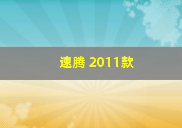 速腾 2011款